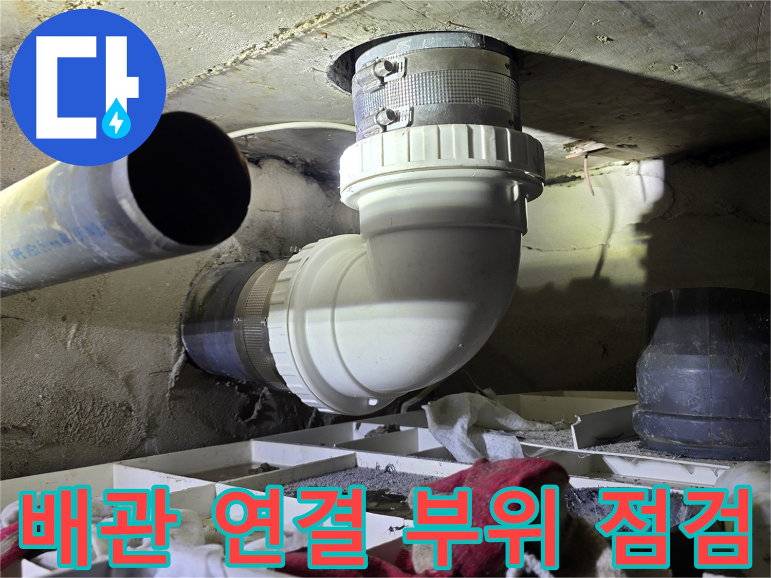 엘보 부속을 활용한-하수 배관의 굴곡진 연결 모습
