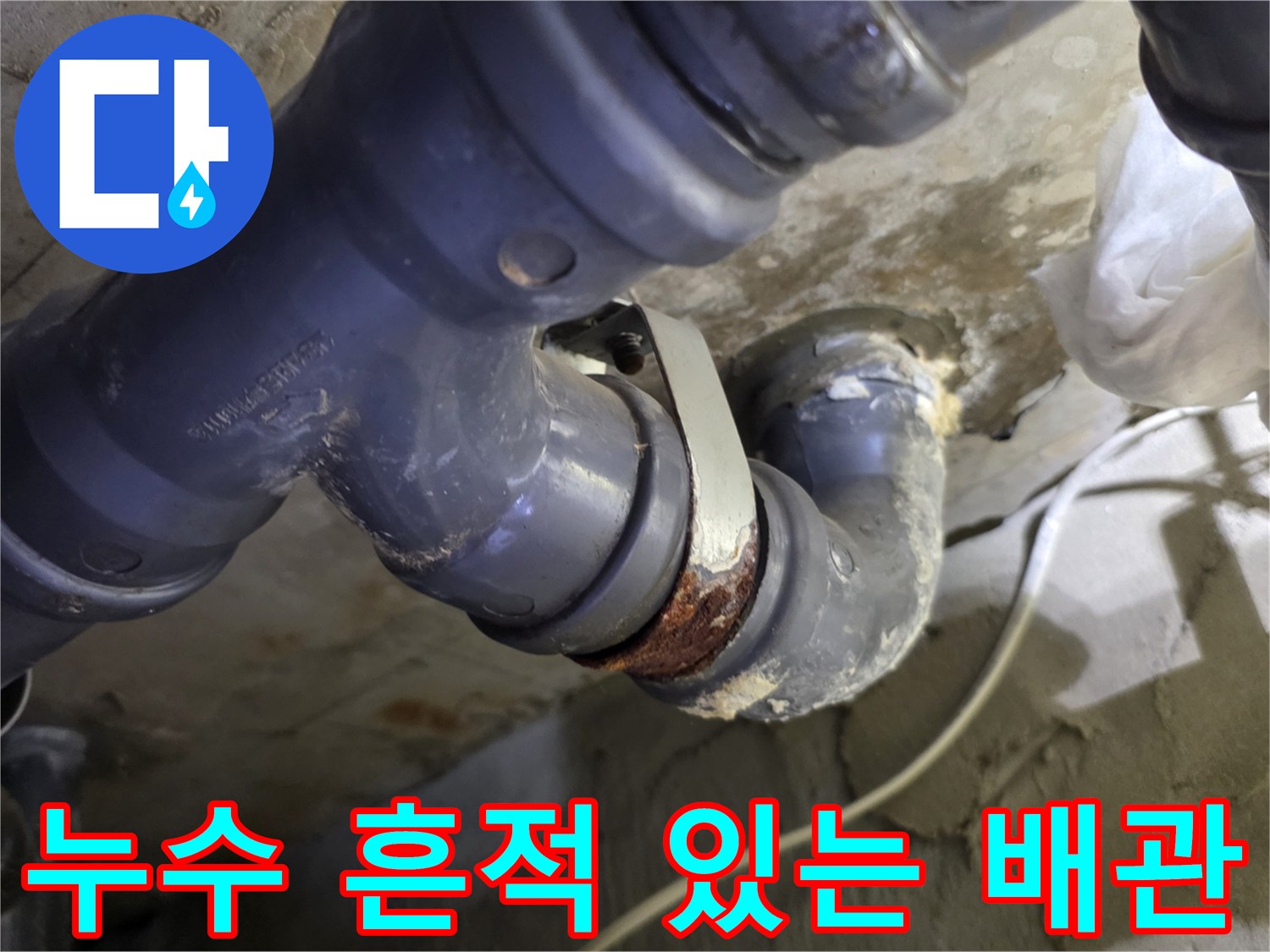 연결 부위 주변의 습기와 오염된 배관 모습