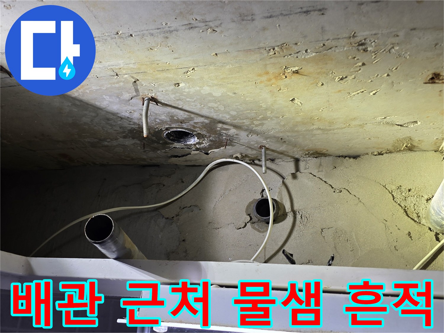오염된 천장 구조물과 하수 배관의 모습
