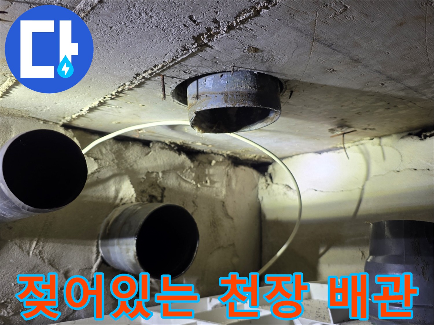욕실 천장 내부-습기로 인해 젖어버린 배관 주변부