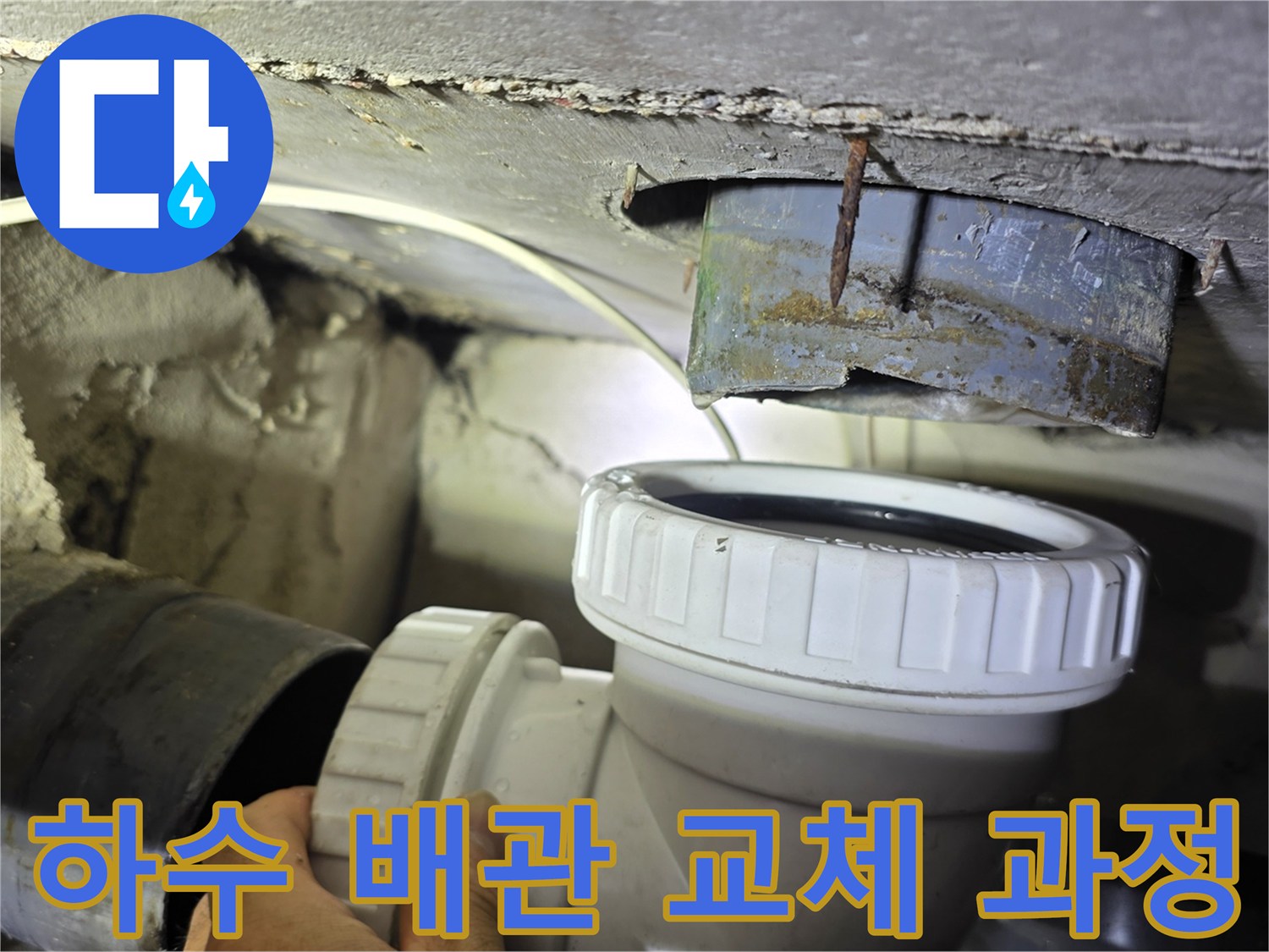 천장 내부 하수 배관의 노후 상태와 신규 배관 설치 모습