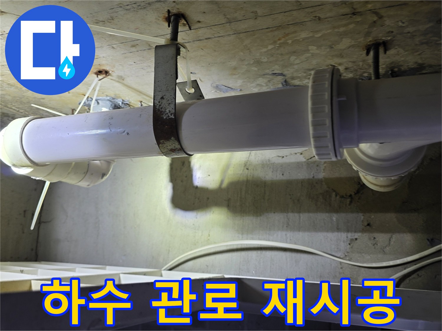 천장 슬라브 아래에 설치된 신규 배수 배관