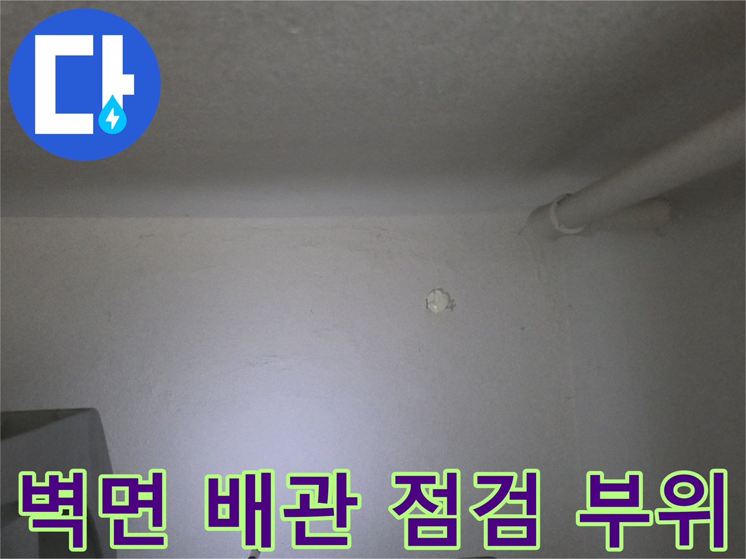 갈현동-빌라-천장-구석-배관-진단-부위
