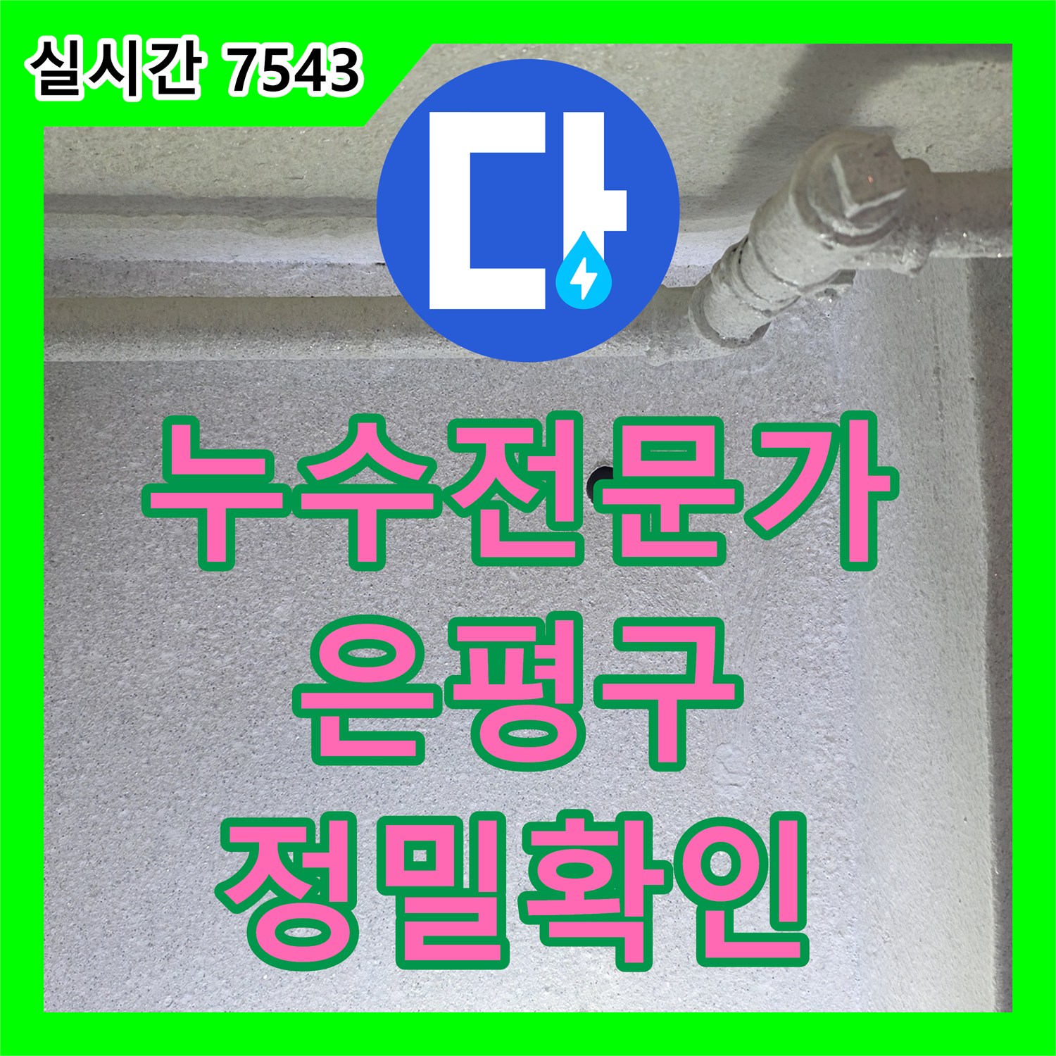 누수탐지전문가, 은평구 갈현동 아파트 천장 배관 주변 누수 정밀 확인