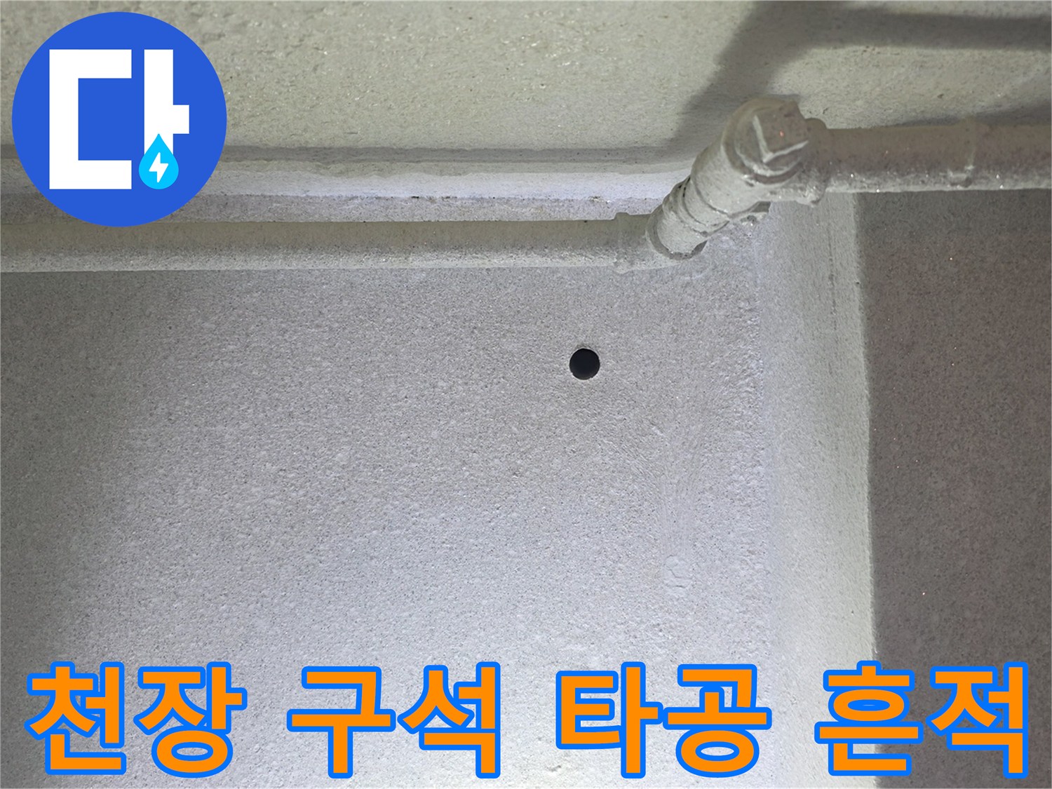 배관 주변의 작은 구멍-습기가 스며든 듯한 벽면 상태