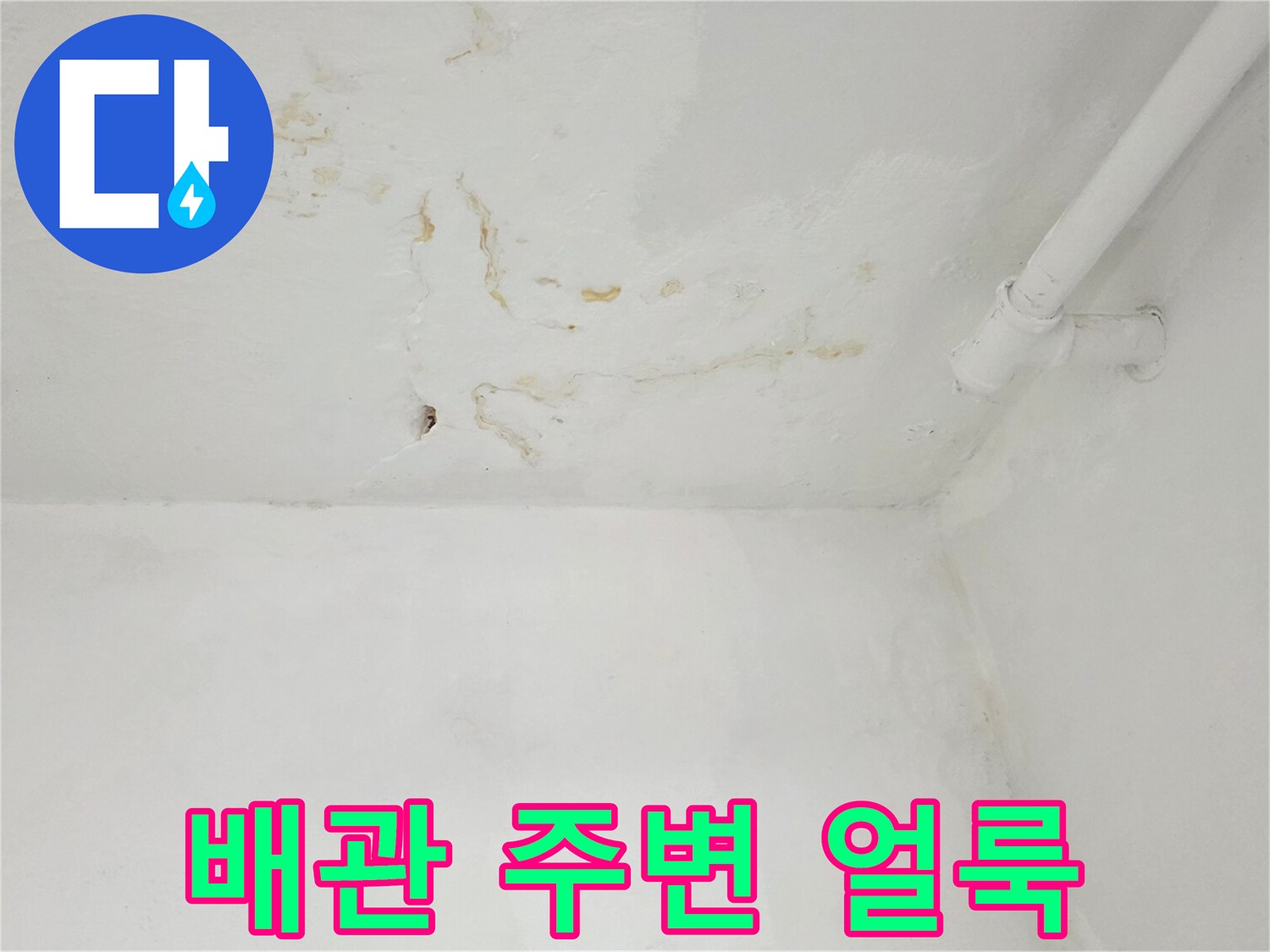 벽면 배관 연결부-누수로 인한 변색 부위