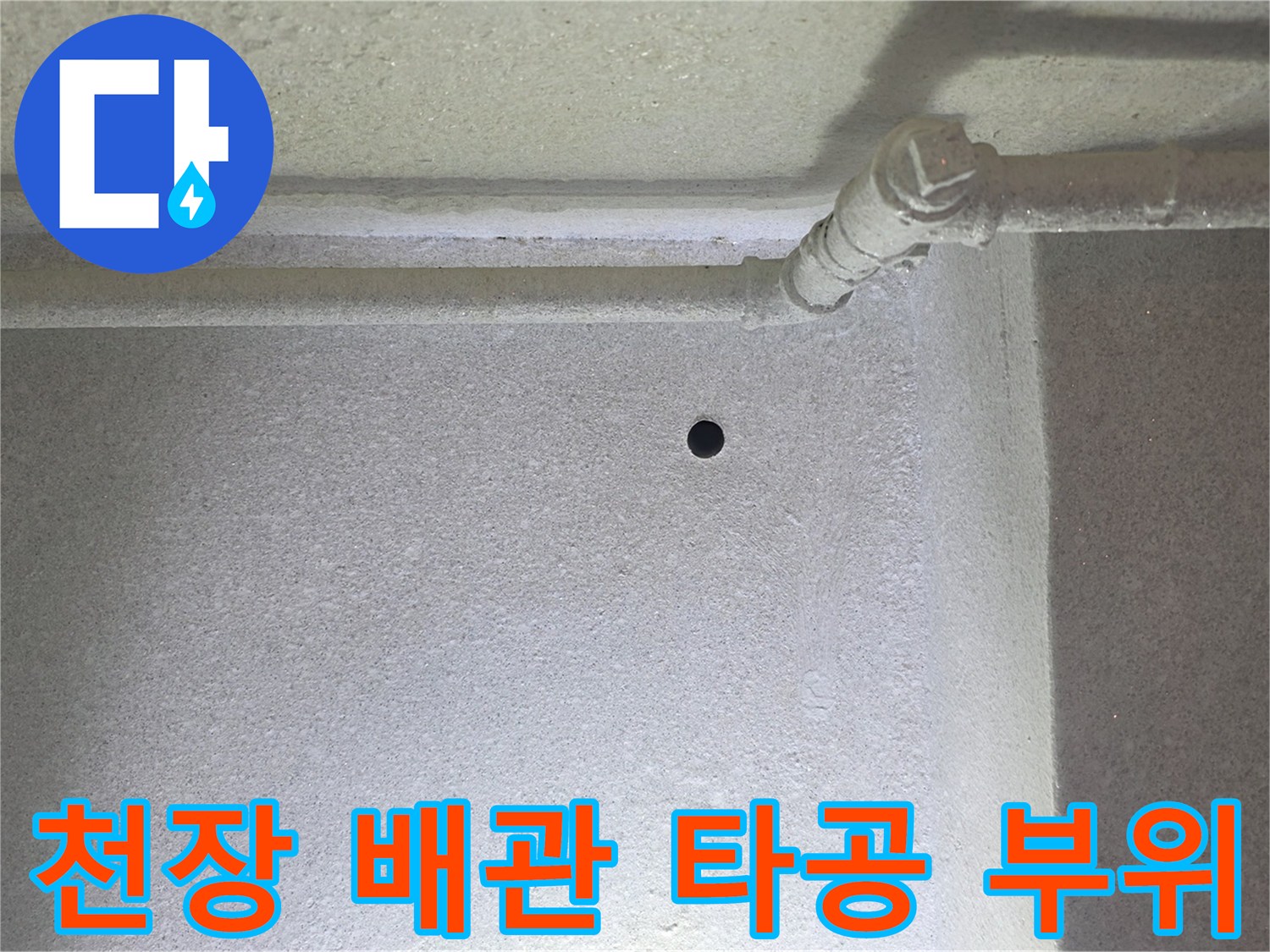 벽면 천장 접합부-누수 지점 확인을 위한 내시경 투입구