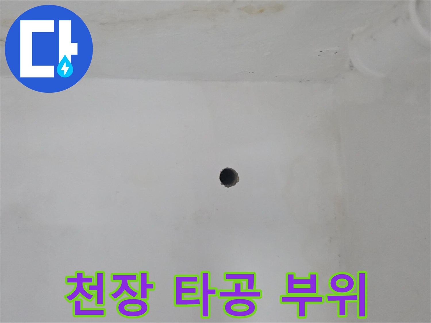 은평구 갈현동 아파트 천장 타공 흔적과 벽면 변색 상태