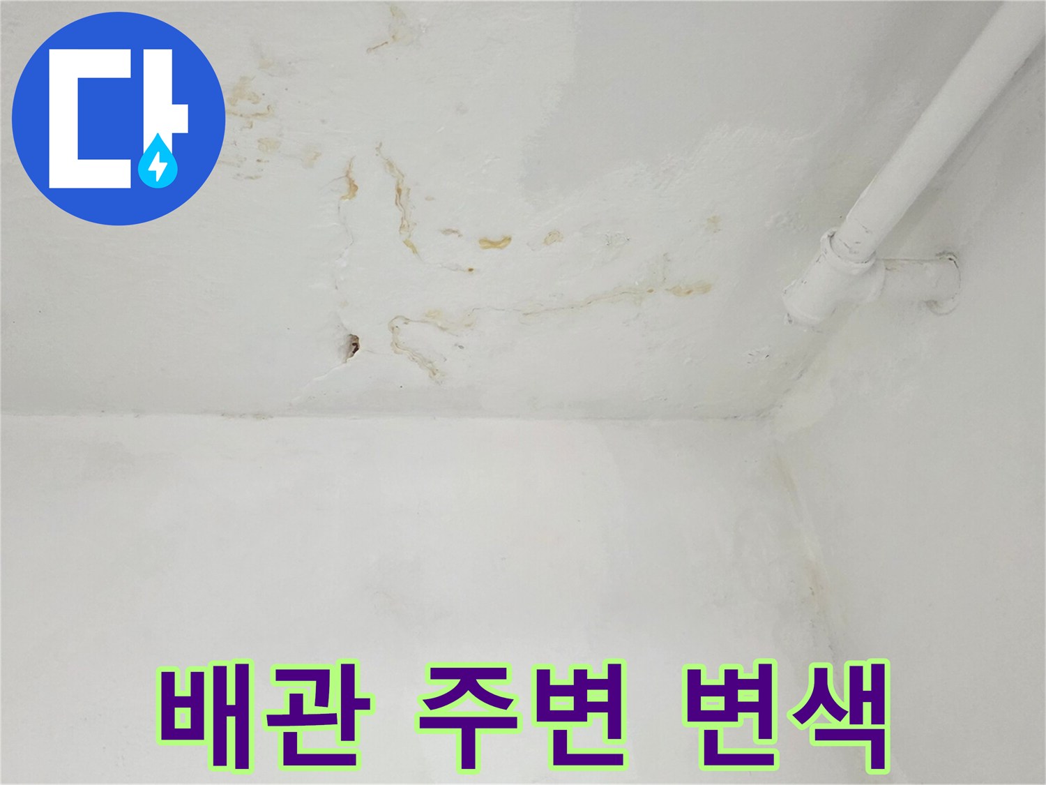 천장-배관-주변-습기로-인한-벽면-변색-사진