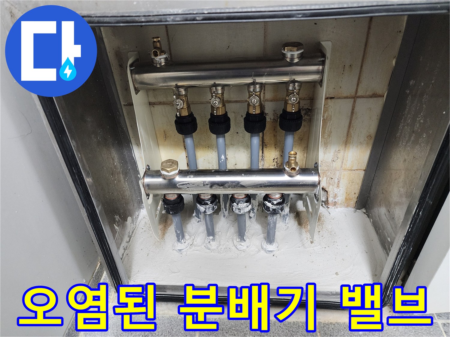 누수로 인해 오염이 진행된 분배기 내부 모습