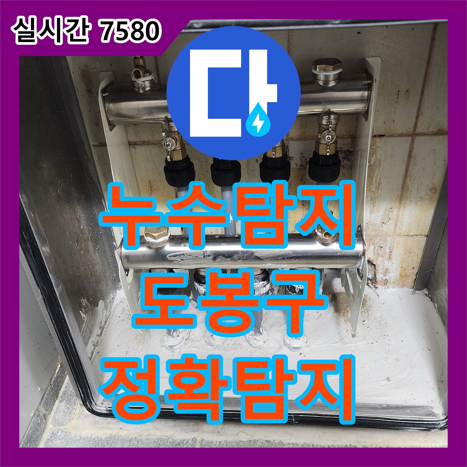 누수탐지전문에서 발생한 난방 분배기 누수 문제, 어떻게 정밀하게 탐지하고 보수했는지 서울 도봉구 방학동 789-10에서