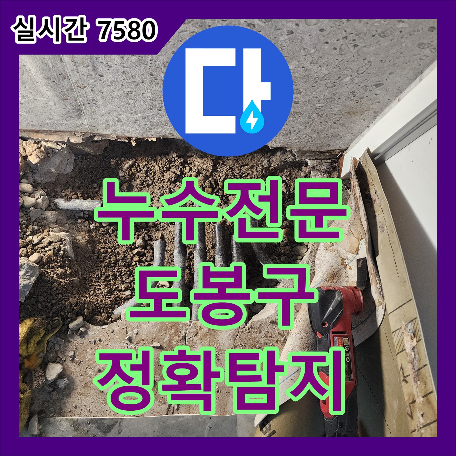 누수탐지전문에서 발생한 온수-난방 배관 누수 문제, 어떻게 최신 장비로 정확히 해결했는지 서울 도봉구 방학동 35-40에서