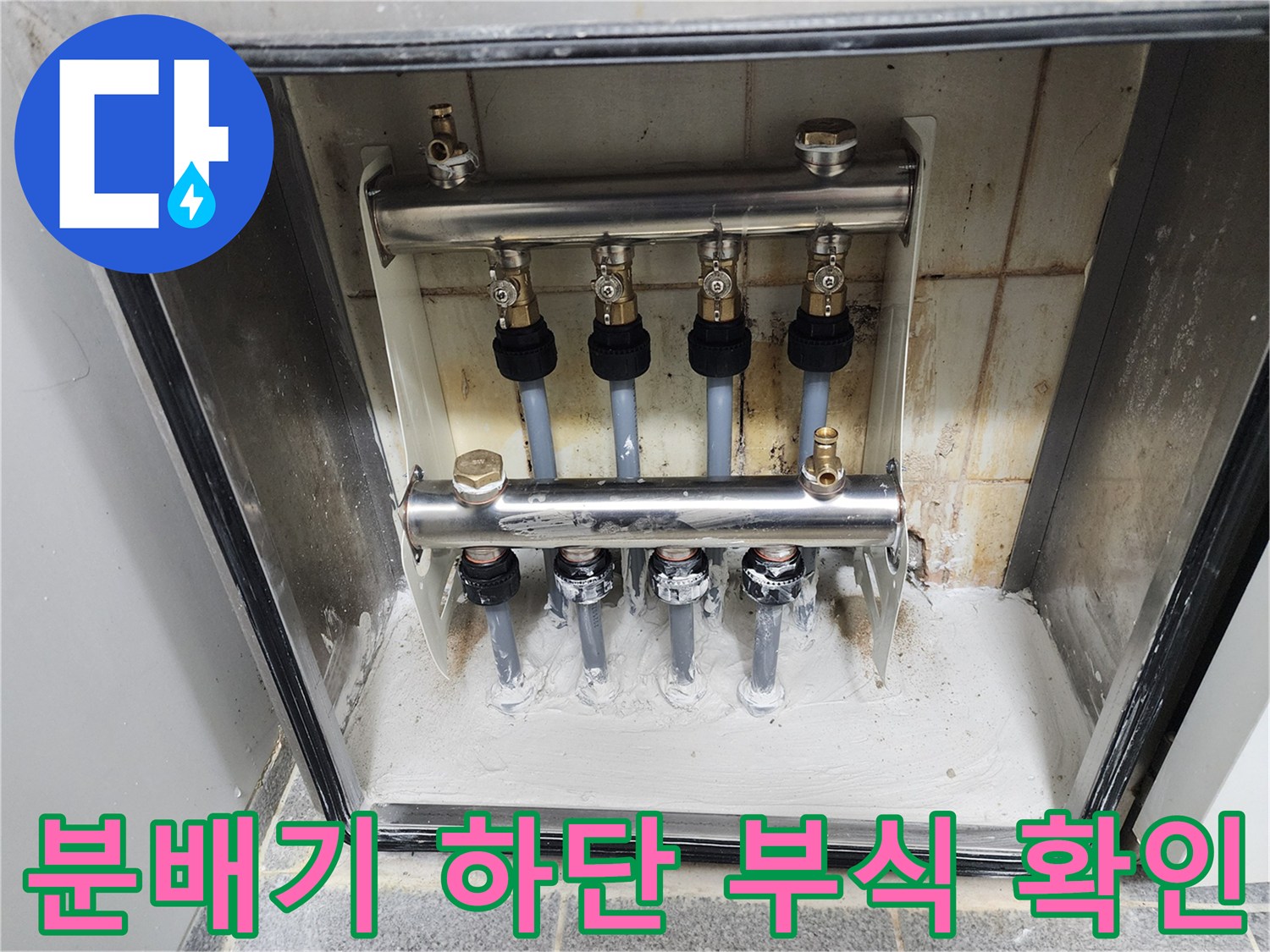 도봉구 현장-부식된 분배기 밸브 및 배관 상태