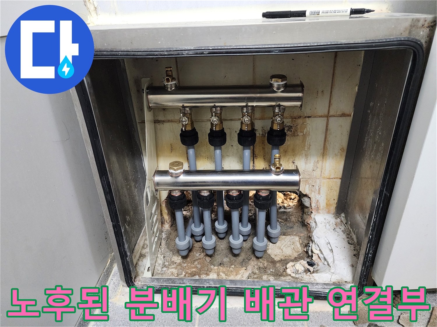 분배기 내부-물기로 인해 오염된 배관 연결 부위