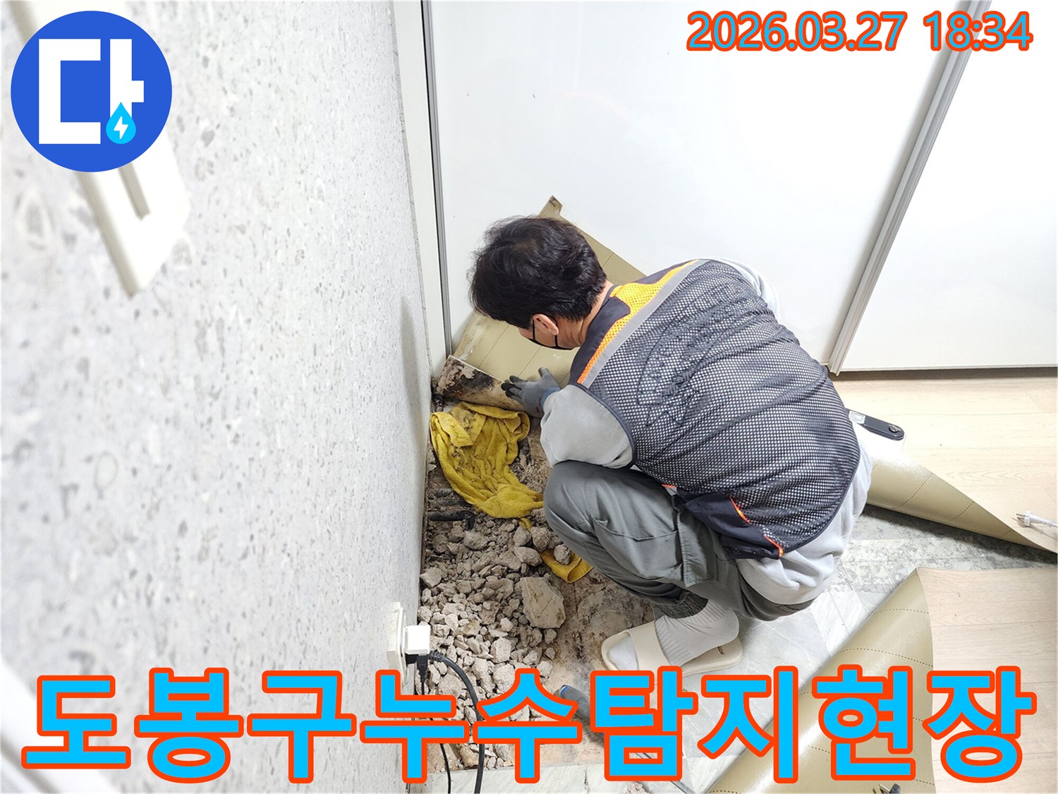 숙련된-누수-전문가가-도봉구-주택-바닥-누수-현장을-정밀하게-점검하고-있는-모습입니다