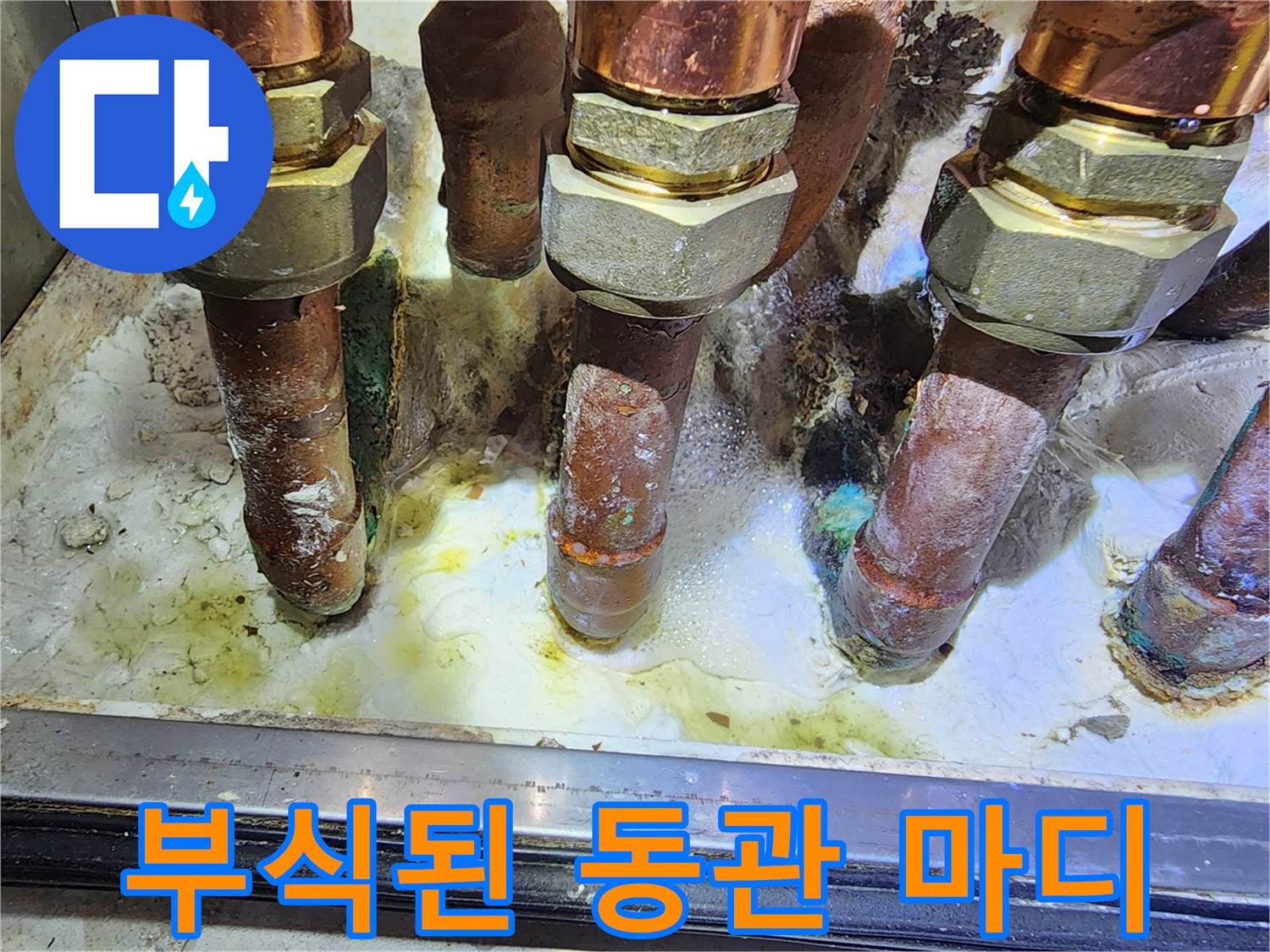 심하게 산화된-구리 배관 연결 부위