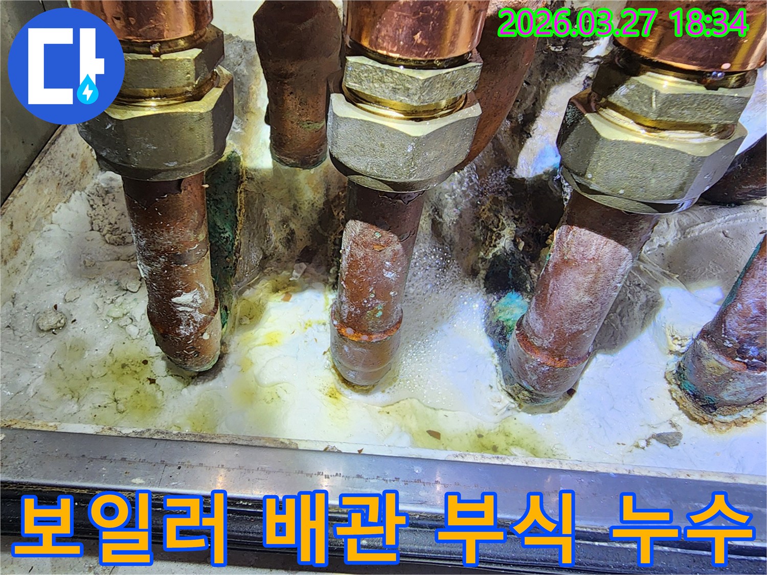 오래된 보일러 배관에서-심각한 부식으로 인한-누수가 발생한 모습입니다