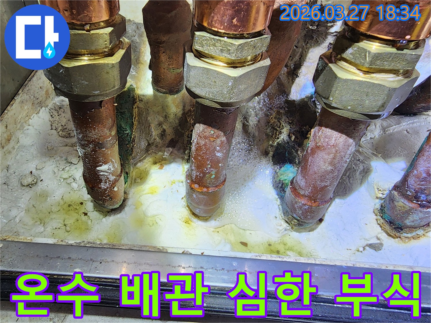 오래된 온수 배관에서-심각한 부식으로 인해-물이 계속 새고 있는 모습입니다