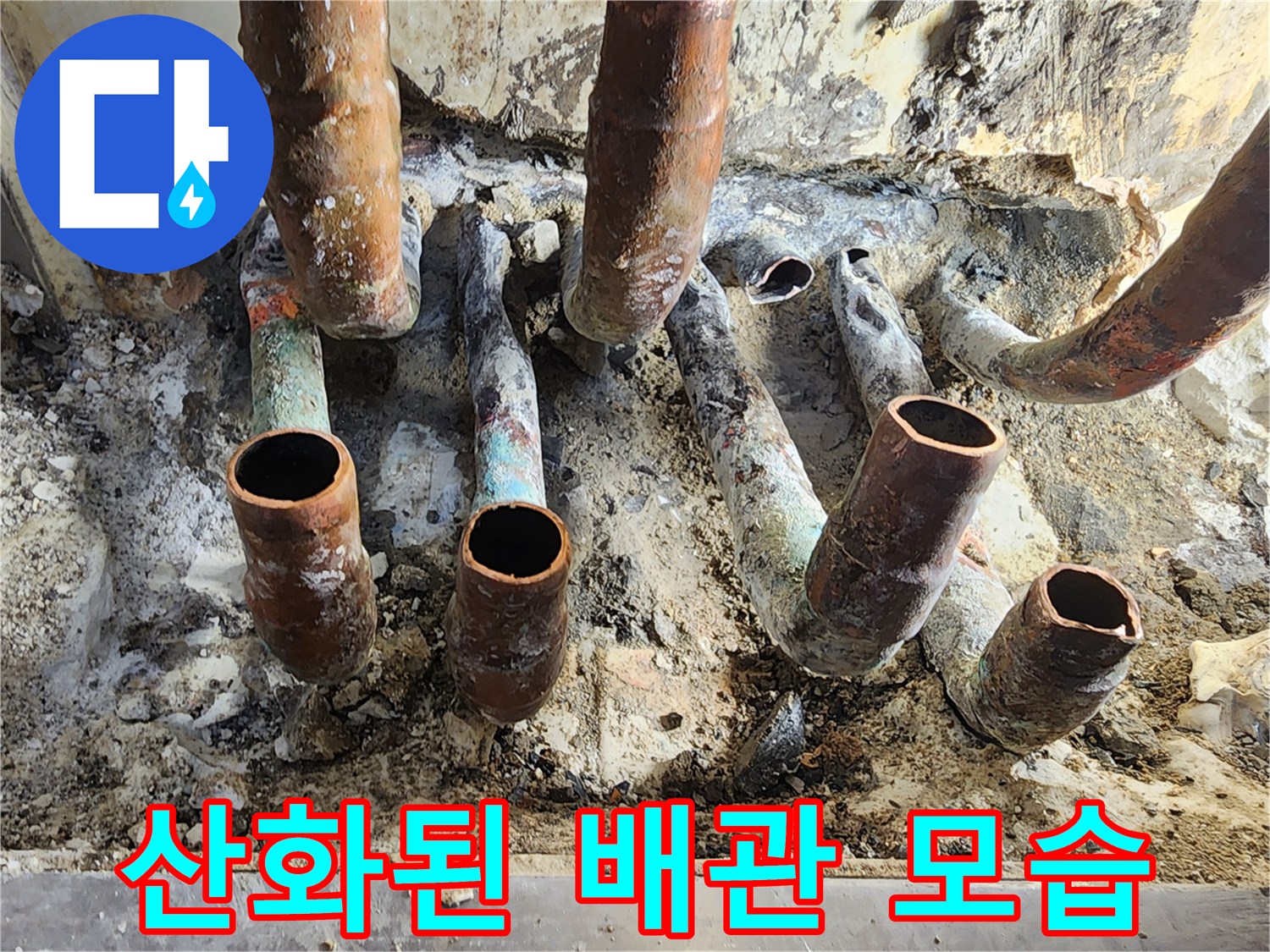 청록색 산화가 진행된 오래된 수도 배관의 모습