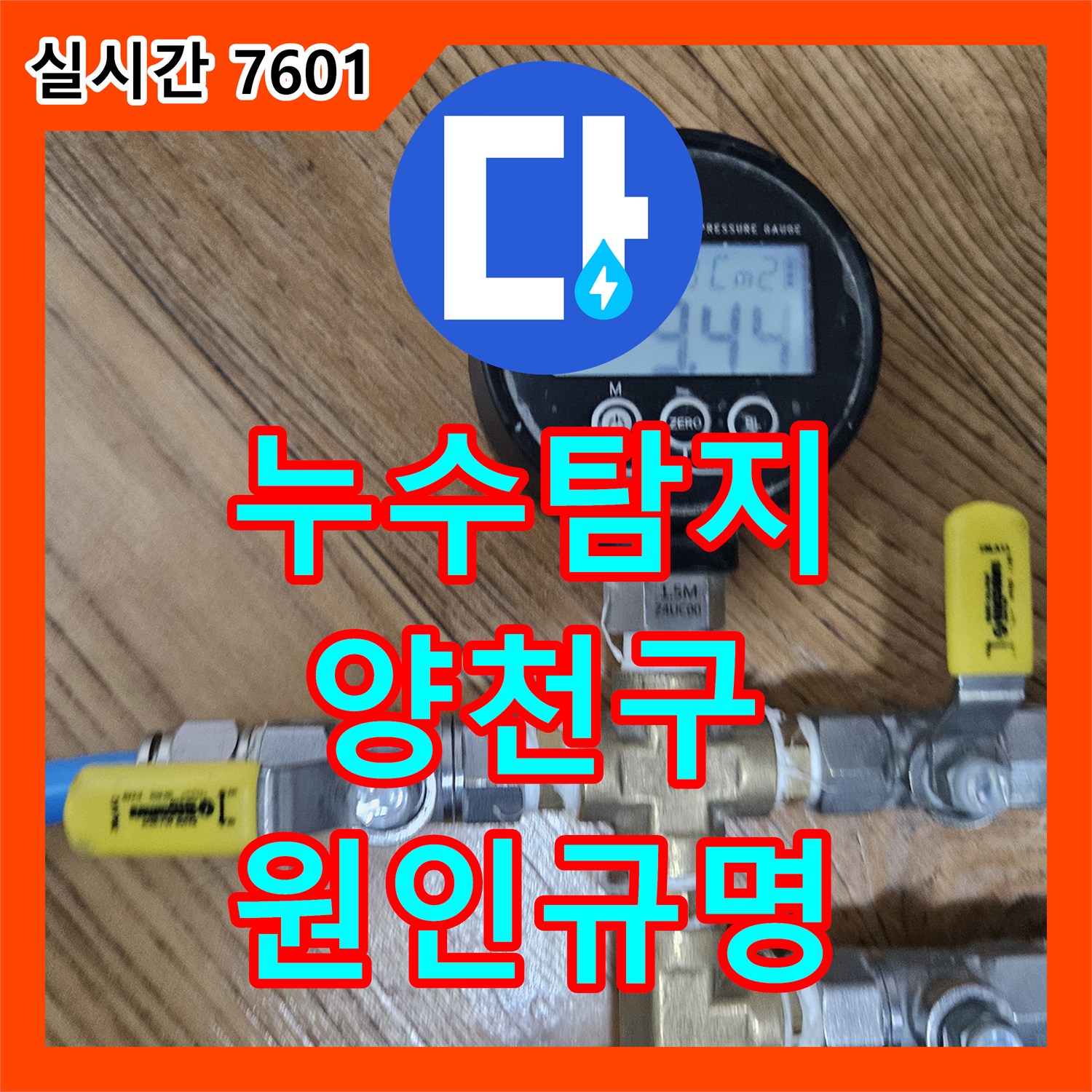 누수탐지전문업체가 밝혀낸 천장 형광등 주변 누수 원인과 해결 과정 - 서울 양천구