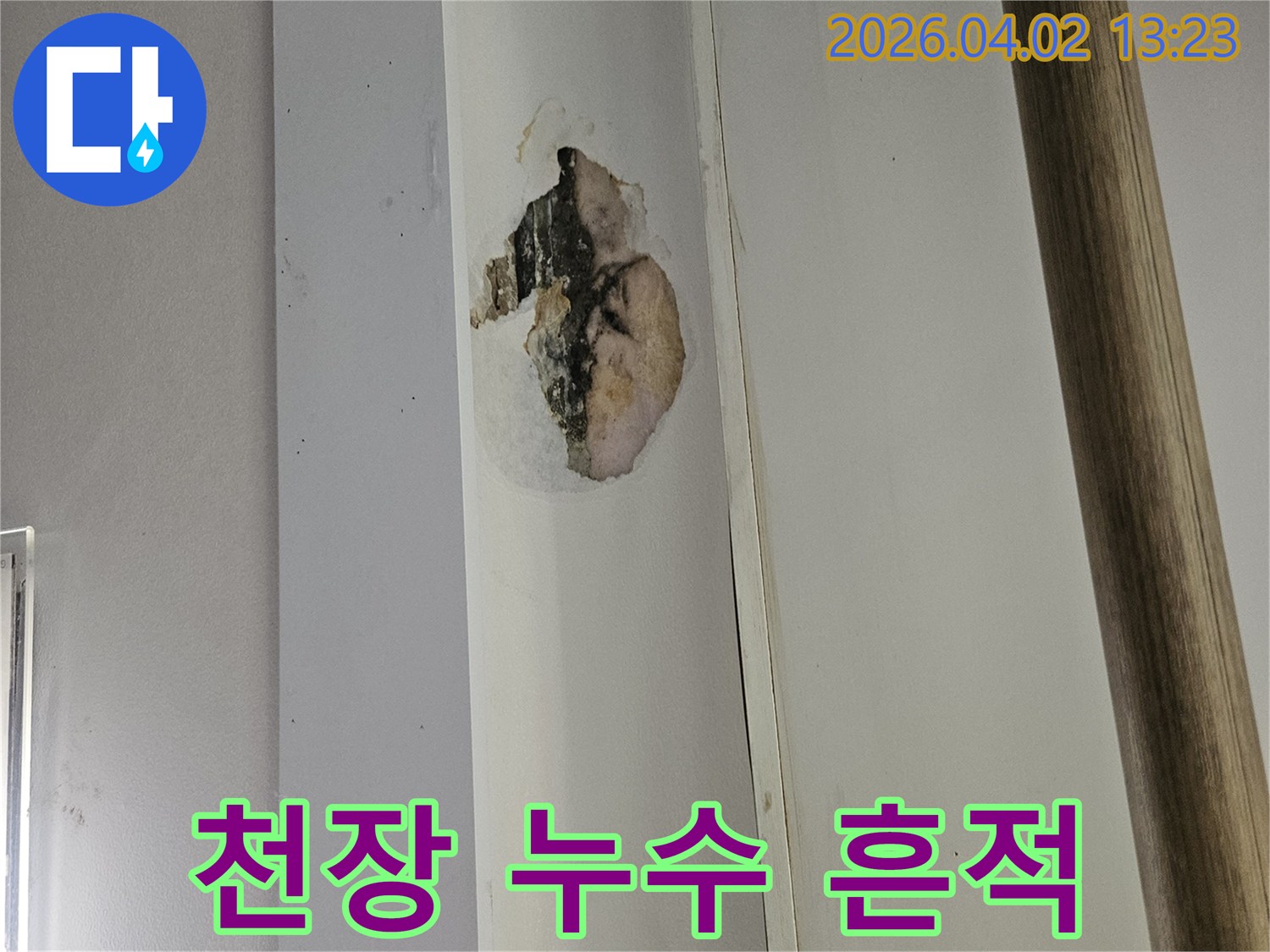 이 이미지는 천장에서 발생한 물샘으로-인해 손상된 천장 마감재의 모습을 보여줍니다