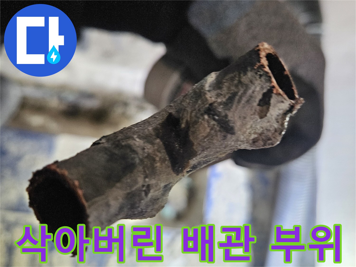 내부가 부풀고 삭아서 구멍이 생긴 노후 배관