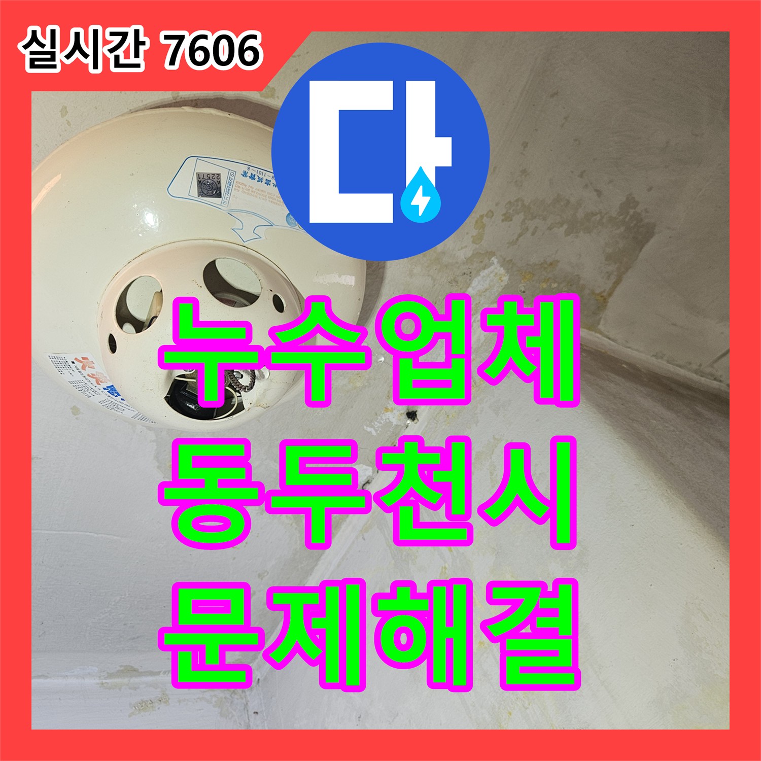 누수탐지전문업체, 누수 흔적을 따라 근본적인 문제를 해결한 전문적인 탐지 및 공사 - 동두천시