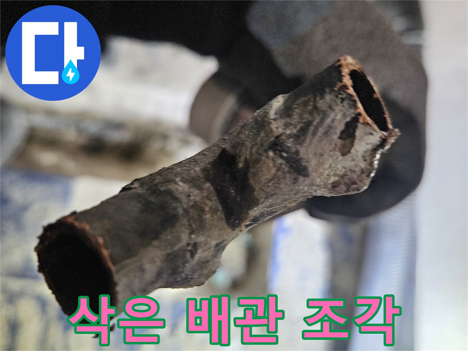 부식으로-구멍이-난-배관-단면-사진