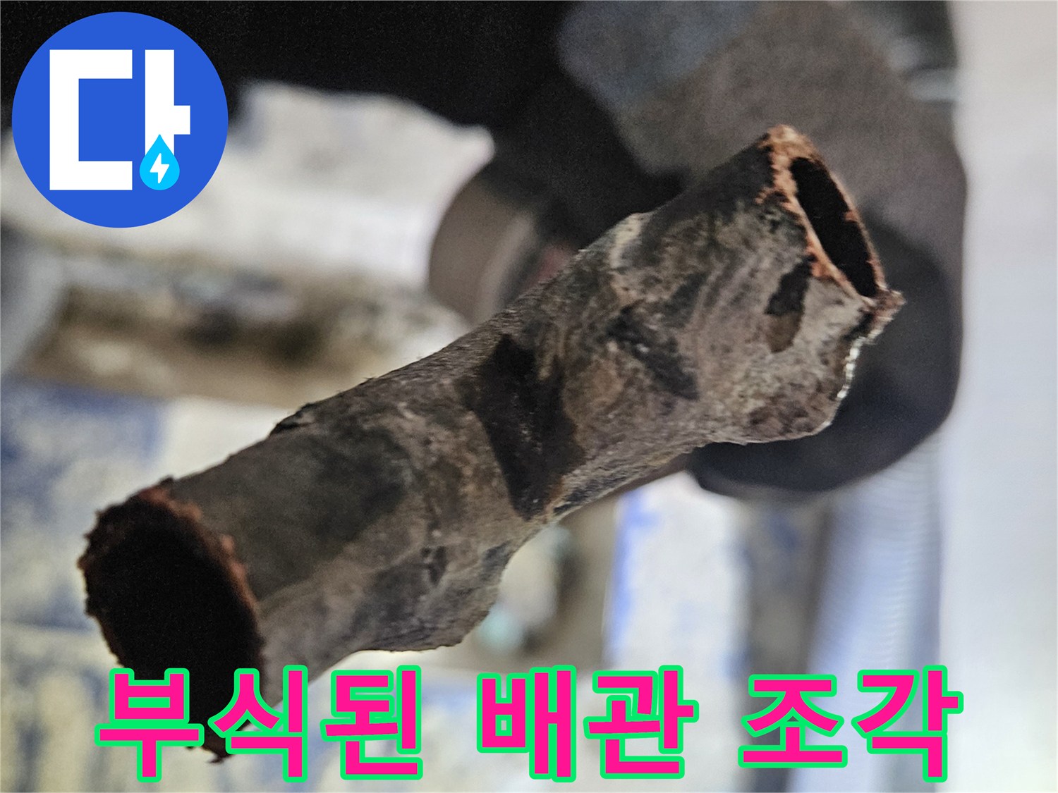 심하게 부식되어 삭아버린 노 为 배관 파편 사진