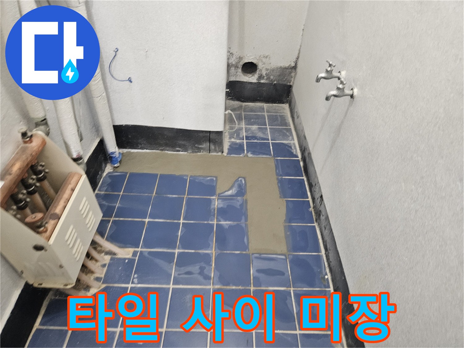 파란색-타일-사이-시멘트-미장-상태