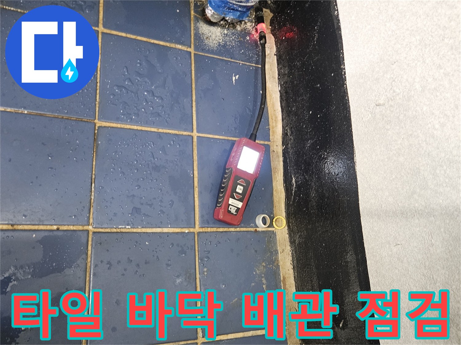 포천-일동면-현장-디지털-탐지기로-배관-물샘-지점-확인