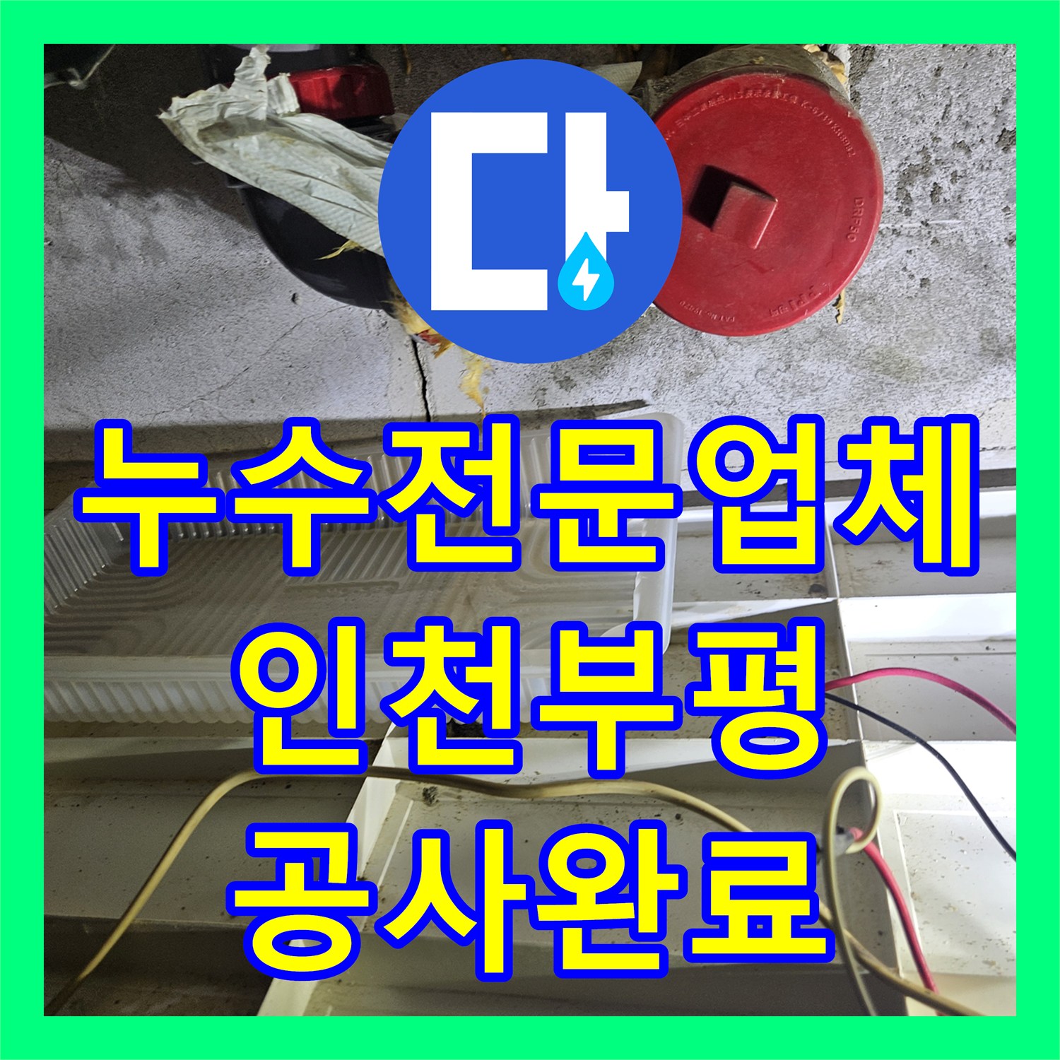 누수전문업체 인천 부평구 아랫집 천장 누수를 잡기 위한 정밀 진단과 보수