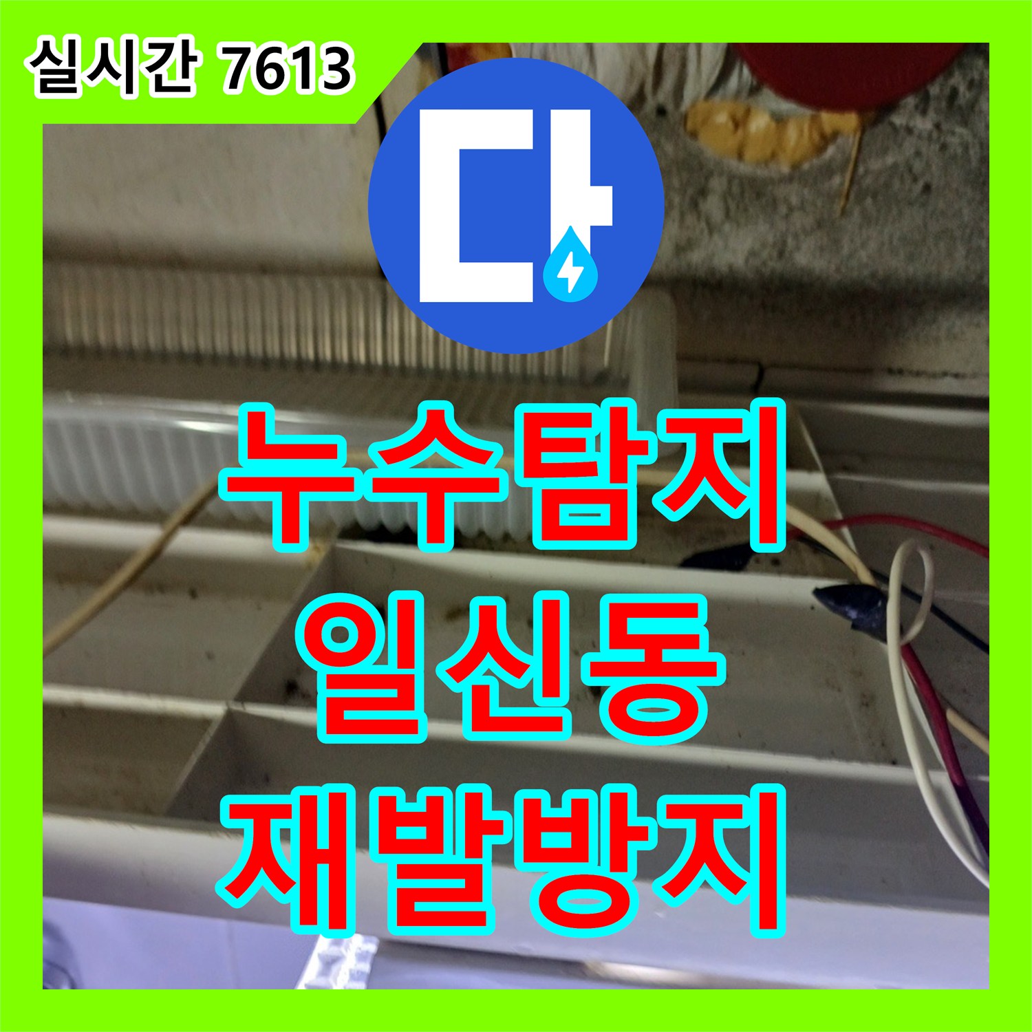 누수탐지전문가, 천장 배관 누수 문제, 첨단 장비로 정밀 탐지하여 깔끔하게 보수한 인천 부평구 일신동 740번지 주변
