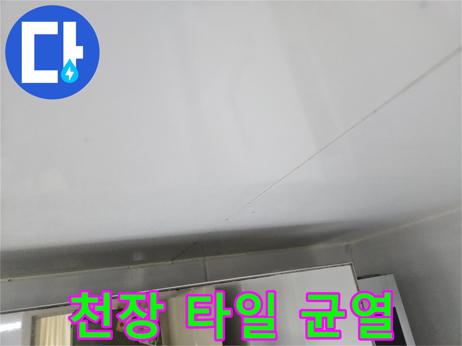 물기가-스며든-화장실-천장-타일-틈새