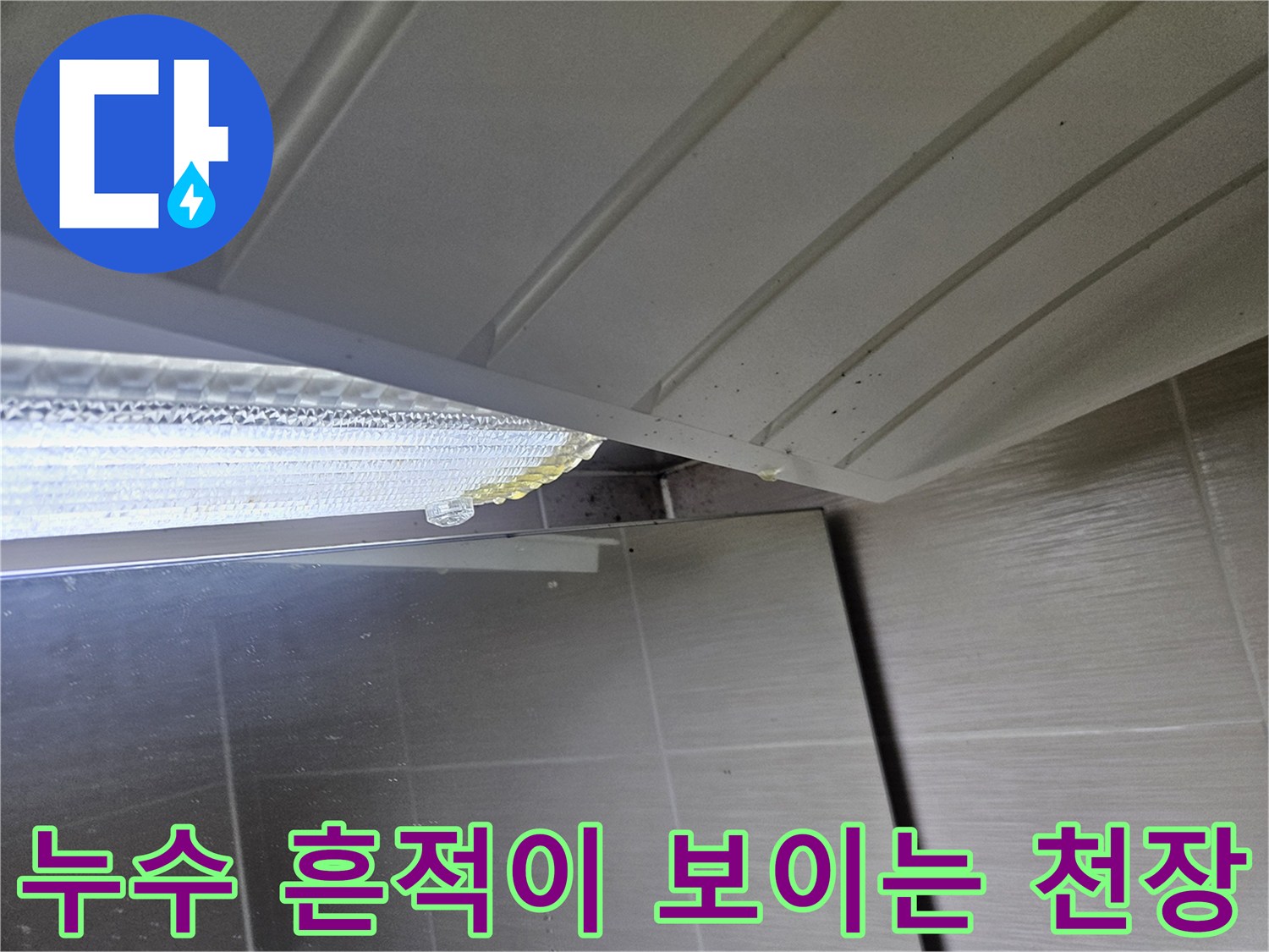물이 스며든-화장실 천장 판넬 틈새 모습