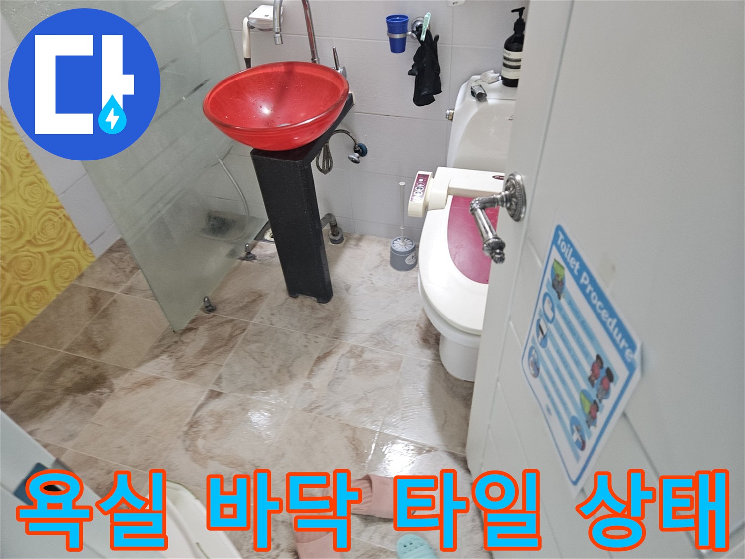 변기-주변-바닥-타일-및-배관-상태-사진