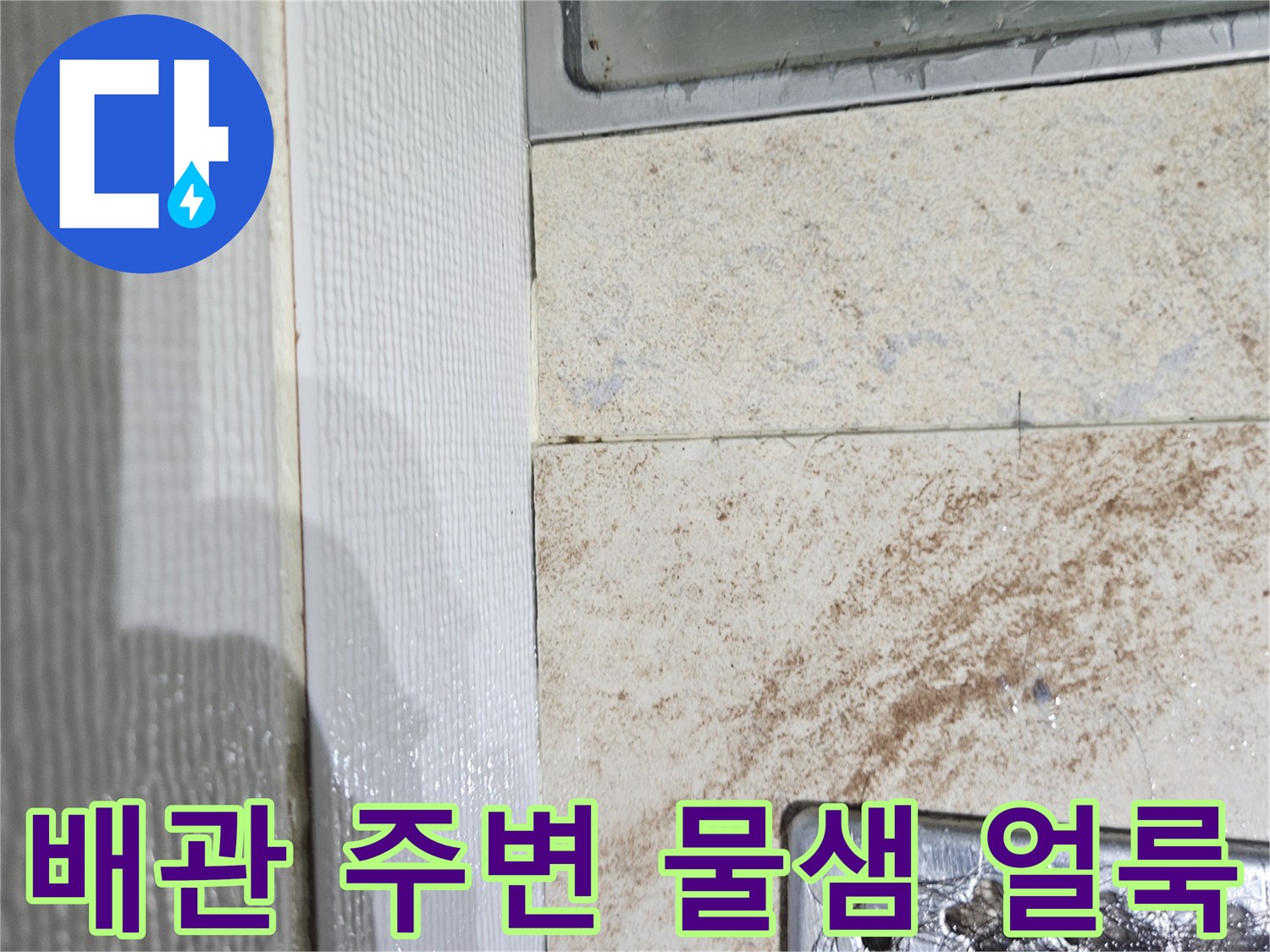 습기가-가득한-배관-주변-타일-마감-상태