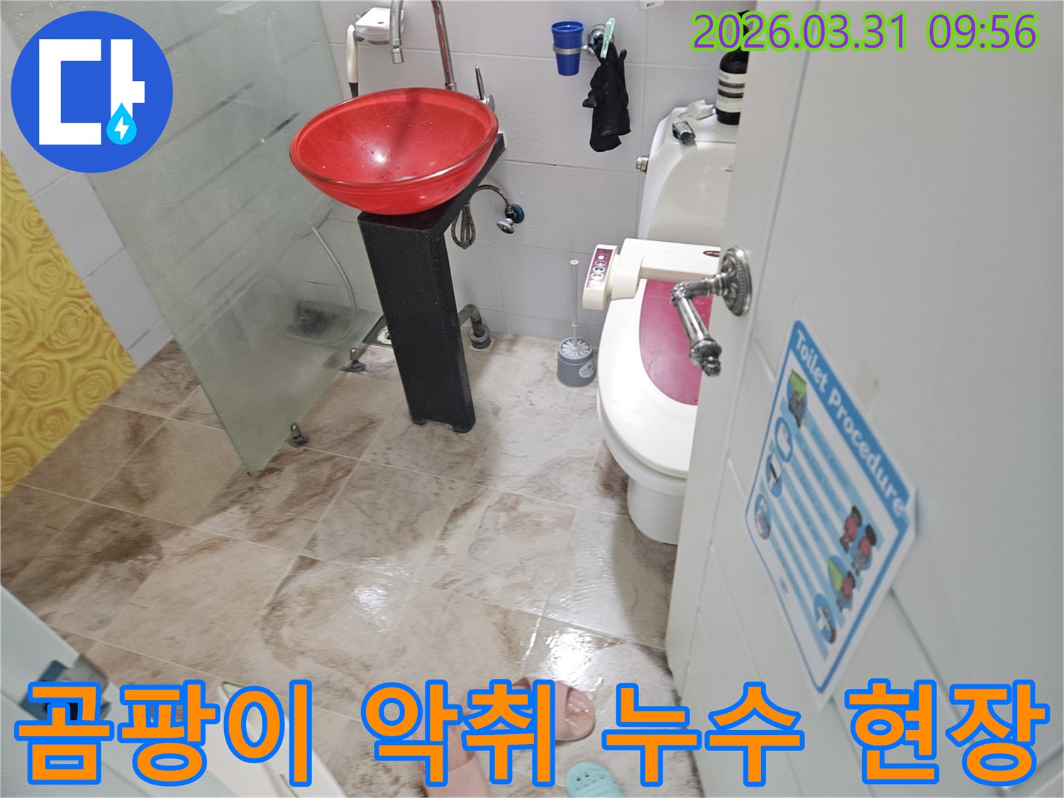 인천 부평구-화장실 누수-곰팡이 악취-제거 공사-준비 중