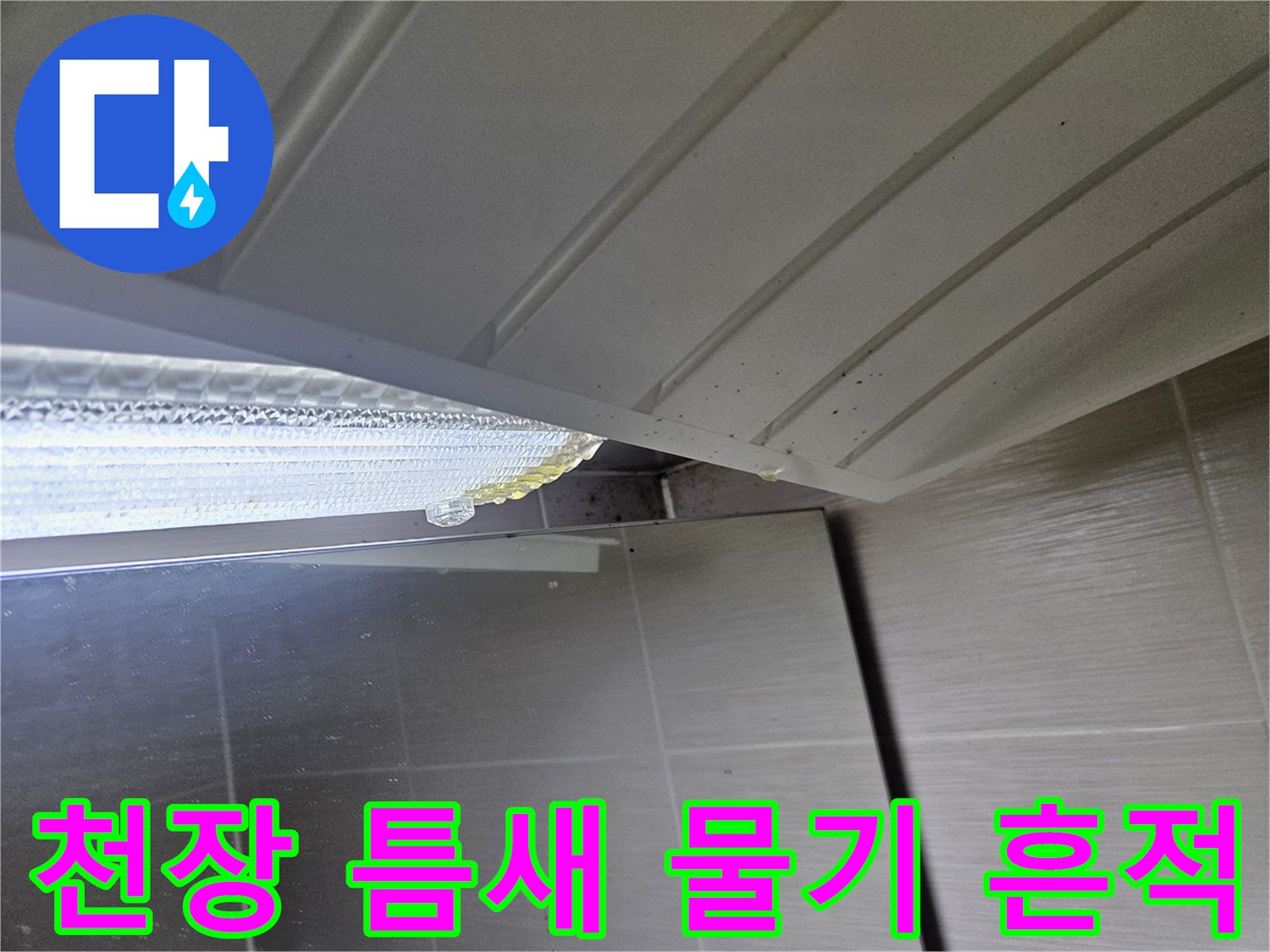 화장실-천장-판넬-사이-누수-자국