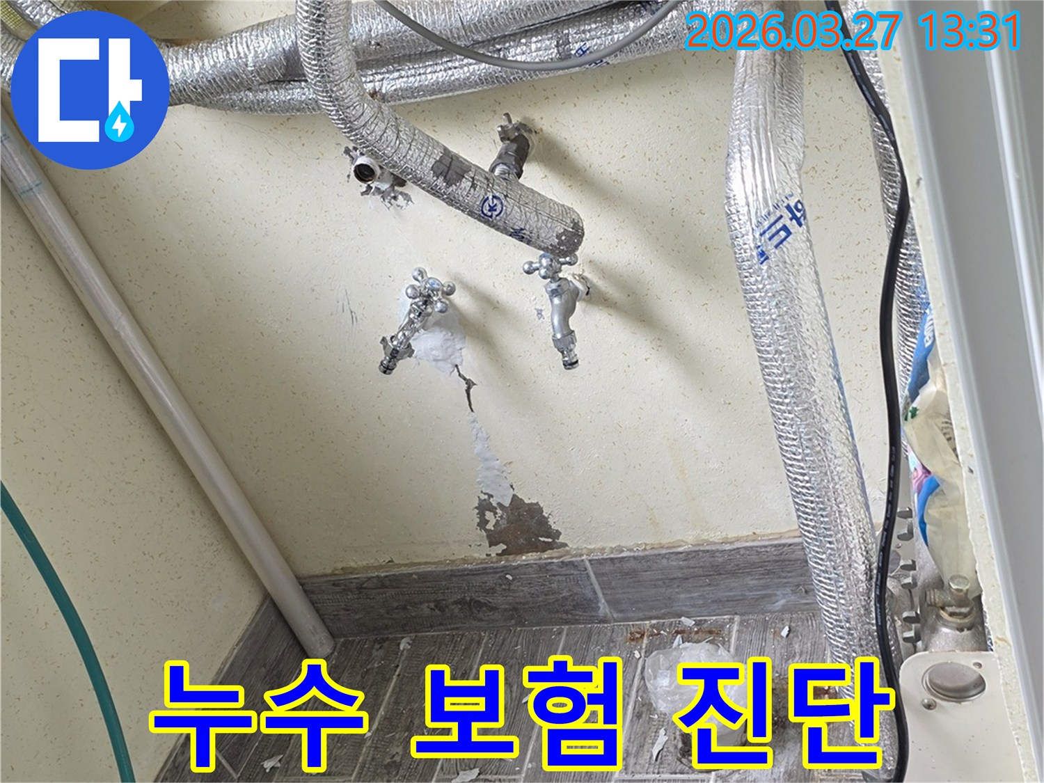 누수 보험 처리를 위한 현장 진단 및 보고서 작성을 위한 이미지