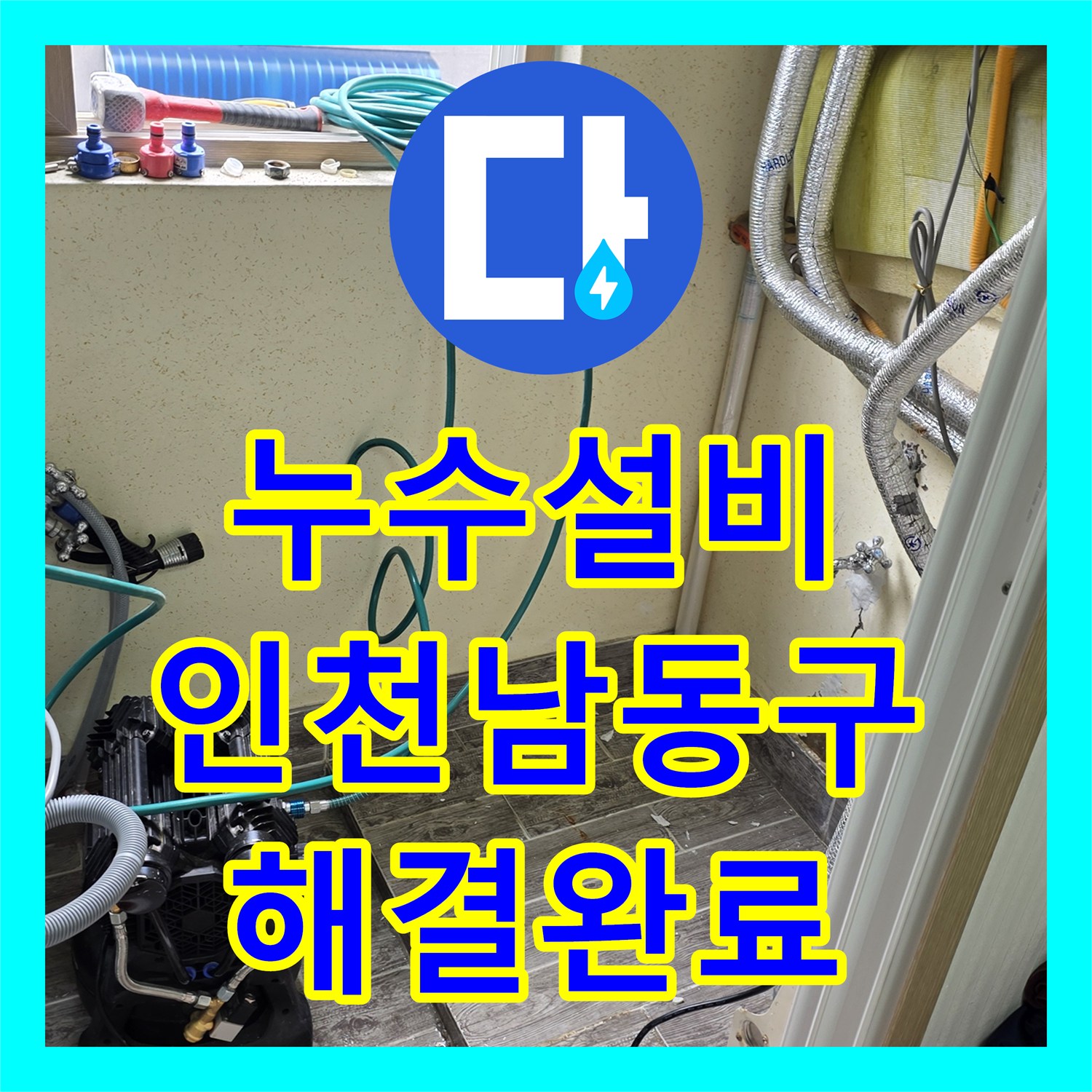 누수설비 보일러실 벽 내부 온수 배관 누수를 정확히 진단하고 보수한 인천 남동구