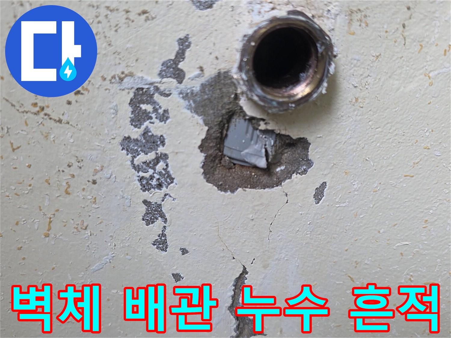 벽면 굴착 부위-배관 주변에 남은 물샘 흔적과 균열