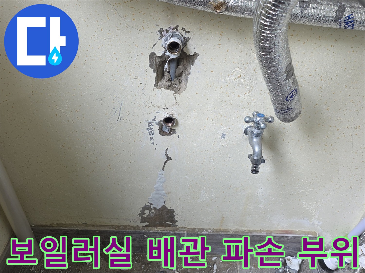 보일러실-벽면-매립-배관-파손-및-굴착-현장