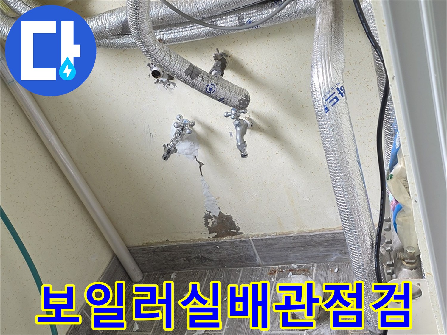 보일러실-벽면-온수-배관-누수-지점-확인