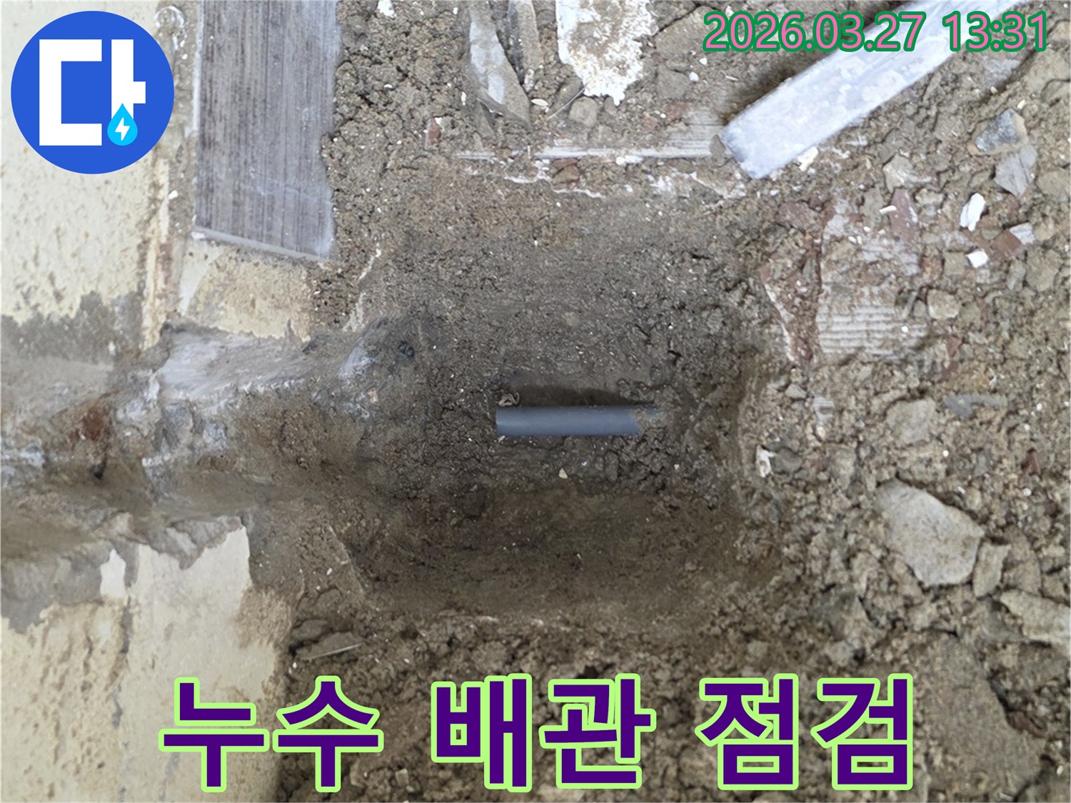 오랜 기간 숨겨져 있던-누수 배관을-땅을 파내어 점검하는 현장입니다