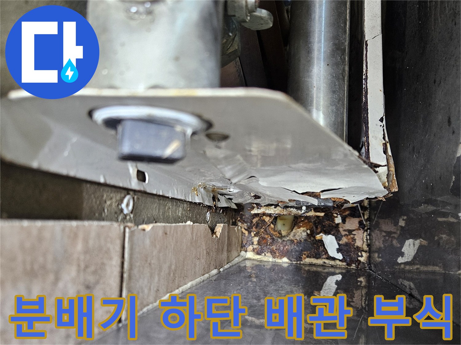 금속 재질의 분배기 연결부 부식 및 오염 상태 확인