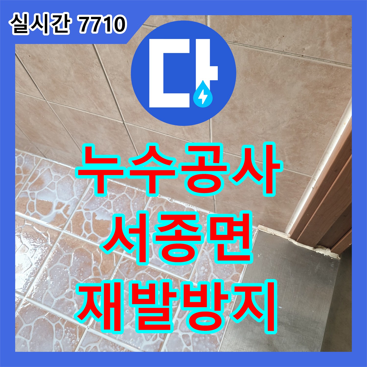 누수공사비용, 오랜 시간 진행된 배관 부식 누수, 정확한 지점 탐지 후 안전하게 교체하는 공사, 양평군 서종면