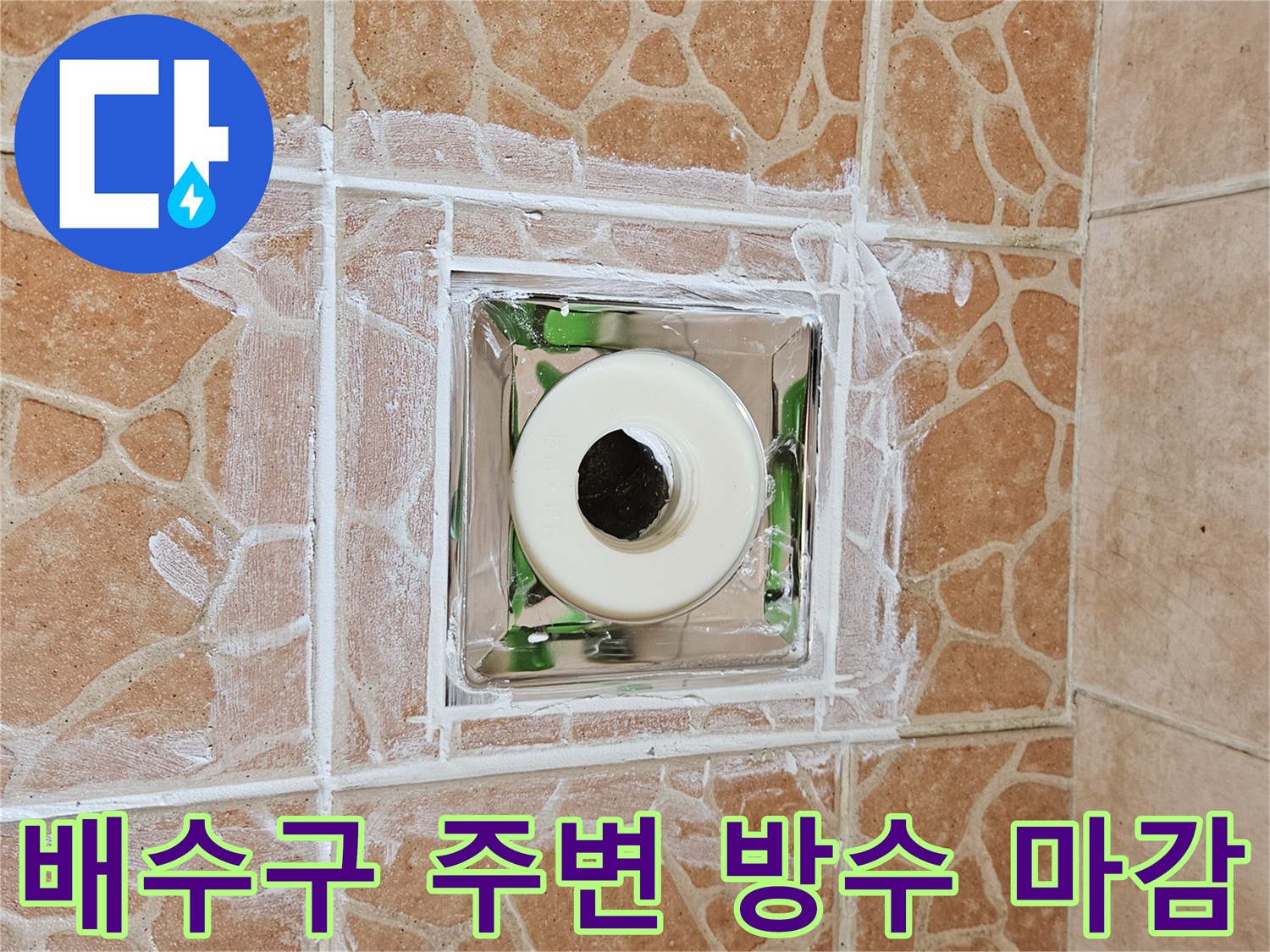 욕실 배수구 유가 주변 타일 사이 방수 시공 완료