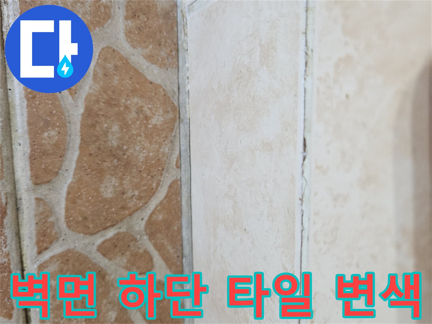 타일과 바닥재 경계의 습윤한 상태를 촬영한 사진