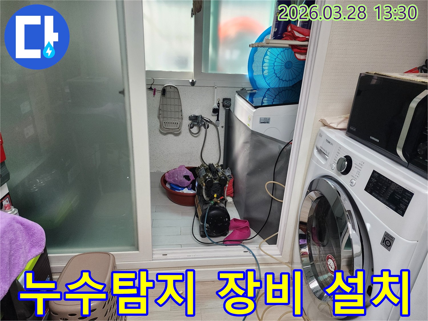 누수-탐지를-위해-세탁실에-설치된-전문-장비의-모습